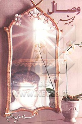 وصال: مجموعه شعر