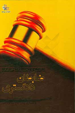 بی‌اعتباری تحقیقات و اقدامات ضابطان دادگستری