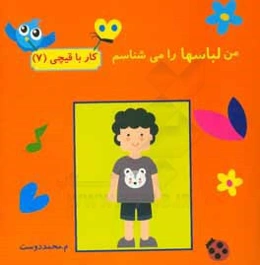 من لباسها را می‌شناسم