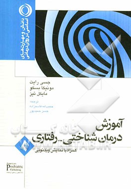 آموزش درمان شناختی - رفتاری همراه با نمایش ویدئویی