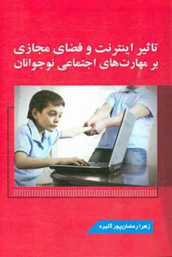 تاثیر اینترنت و فضای مجازی بر مهارت‌های اجتماعی نوجوانان