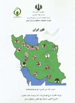 فلور ایران: تیره کاسنی (Asteraceae)