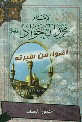 الامام الجواد (ع): اضواء من سیرته