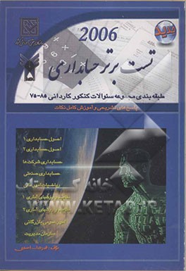2006 تست برتر حسابداری: طبقه‌بندی مجموعه سوالات کنکور کاردانی 1375 تا 1385 سراسری، آزاد و ... با پاسخهای تشریحی ....