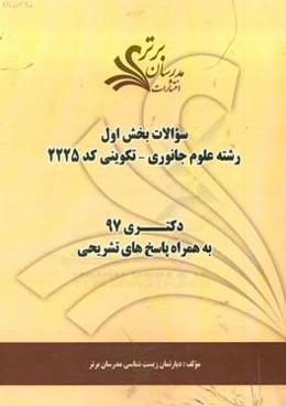 سوالات بخش اول رشته علوم جانوری - تکوینی کد 2225 با پاسخ تشریحی دکتری 97