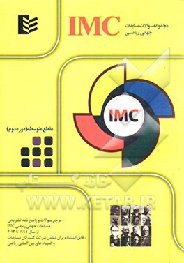 مجموعه سوالات مسابقات جهانی ریاضی IMC - مقطع متوسطه (دوره دوم)