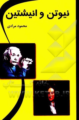 نیوتون و انیشتین