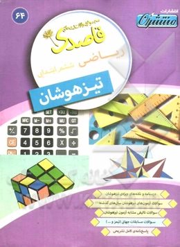 ریاضی ششم ابتدایی تیزهوشان