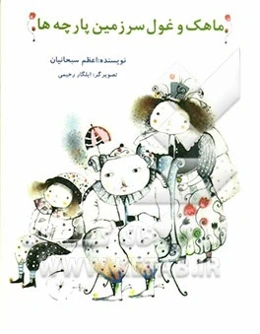 ماهک و غول سرزمین پارچه‌ها