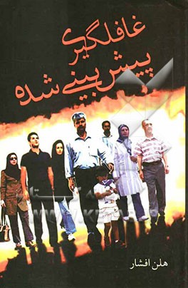 غافلگیری پیش‌بینی شده