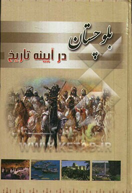 بلوچستان در آیینه تاریخ