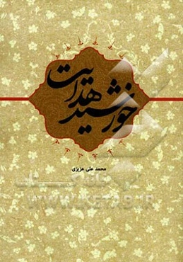 خورشید هدایت