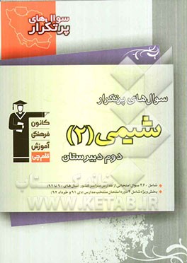 سوال‌های پرتکرار شیمی 2 دوم دبیرستان