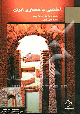 آشنایی با معماری ایران: شیوه (پارسی و پارتی