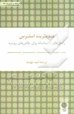 مدیریت استرس (راه‌حل‌های کارشناسانه برای چالش‌های روزمره)