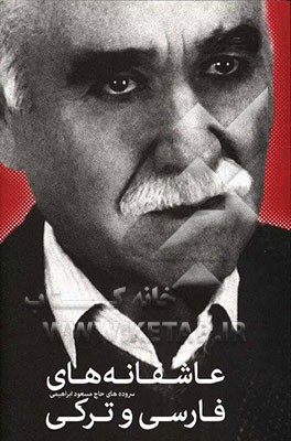 عاشقانه‌های فارسی و ترکی