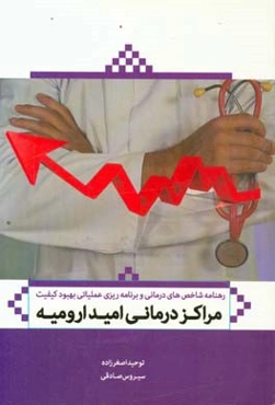 رهنامه شاخصهای درمانی و برنامه‌ریزی عملیاتی بهبود کیفیت مراکز درمانی امید ارومیه