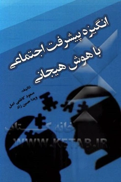 انگیزه پیشرفت اجتماعی با هوش هیجانی