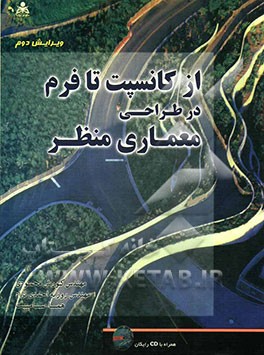 از کانسپت تا فرم در طراحی معماری منظر