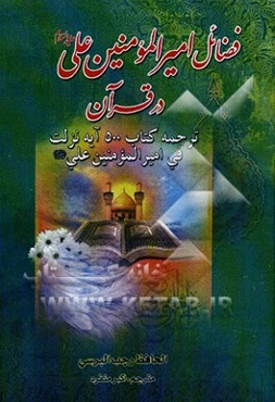 امیرالمومنین علی (ع) در قرآن