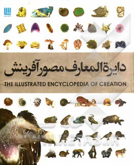 دایره‌المعارف مصور آفرینش = The illustrated encyclopedia of creation