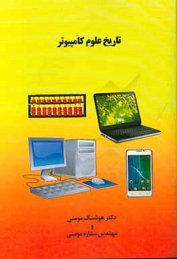 تاریخ علوم کامپیوتر: نرم‌افزارها، سخت‌افزارها و شبکه‌ها