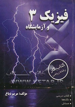 فیزیک 3 و آزمایشگاه: رشته ریاضی فیزیک (کتاب کار)