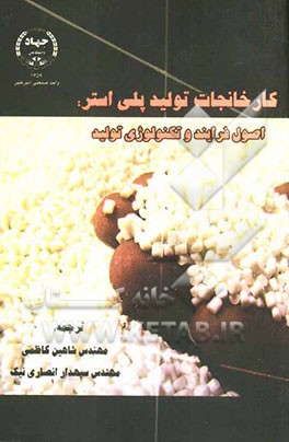 کارخانجات تولید پلی‌استر: اصول فرآیند و تکنولوژی تولید