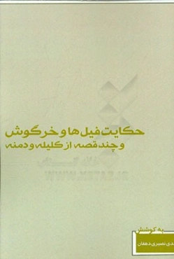 حکایت فیل‌ها و خرگوش و چند قصه از کلیله و دمنه