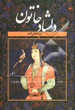 دلشاد خاتون