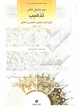 هنر تذهیب: طرح‌های ترکیبی اسلیمی و ختایی