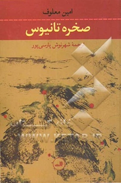 صخره تانیوس