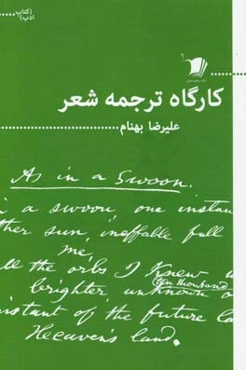 کارگاه ترجمه شعر: همراه با معرفی نمونه‌هایی از شعر امروز آلمان، نروژ و دانمارک