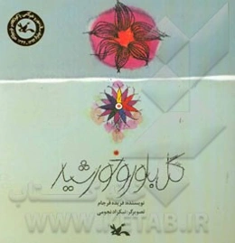 گل بلور و خورشید