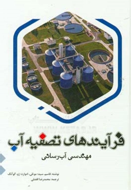 فرایندهای تصفیه آب: مهندسی آب‌رسانی