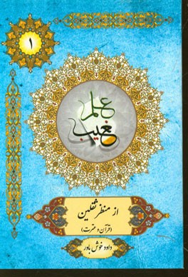 علم غیب از منظر ثقلین (قرآن و عترت)