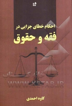 احکام خطای جزایی در فقه و حقوق