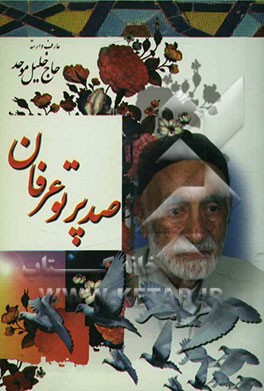 صد پرتو عرفان