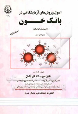 اصول و روش‌های آزمایشگاهی در بانک خون (ایمونوهماتولوژی)