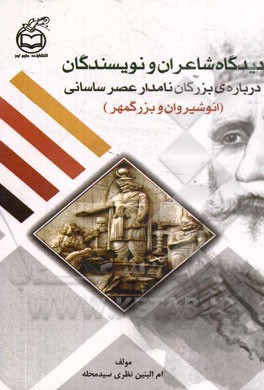 دیدگاه شاعران و نویسندگان درباره‌ی بزرگان نامدار عصر ساسانی (انوشیروان و بزرگمهر)