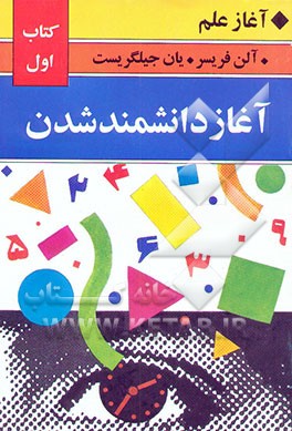 آغاز دانشمند شدن