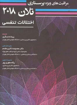 مراقبت‌های ویژه پرستاری تلان 2018: اختلالات تنفسی