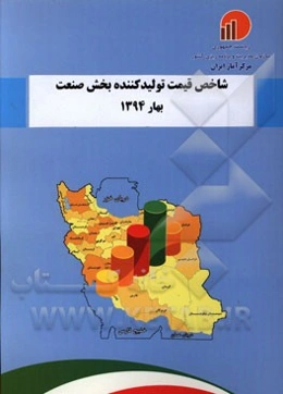 شاخص قیمت تولیدکننده بخش صنعت بهار 1394
