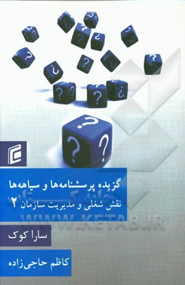 گزیده پرسشنامه‌ها و سیاهه‌ها (نقش شغلی و مدیریت سازمان)