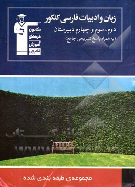 مجموعه طبقه‌بندی شده زبان و ادبیات فارسی کنکور: ویژه رشته‌های ریاضی، تجربی، هنر و منحصرا زبان