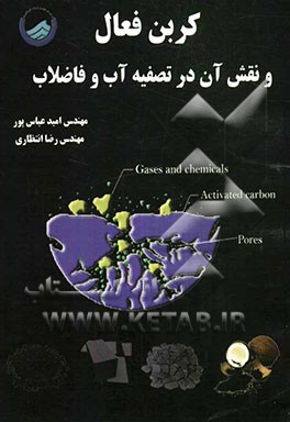 کربن فعال و نقش آن در تصفیه آب و فاضلاب