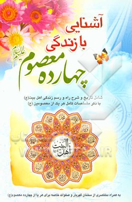 آشنایی با زندگی چهارده معصوم