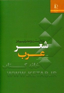 نزاع سنت و مدرنیسم در شعر معاصر عرب