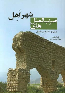 ضرب‌المثل‌های شهر اهل بیش از 1400 ضرب‌المثل