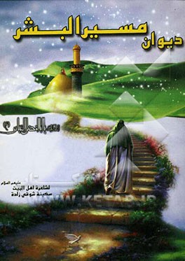 دیوان مسیر البشر